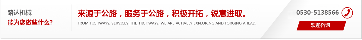 來源于公路，服務于公路，積極開拓，銳意進取。